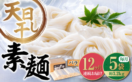 【全12回定期便】【 天日⼲し 製法 】江田島のそうめん たっぷりセット バラ 630g×5袋 うどん ウドン そば ソバ そうめん ソウメン 麺 麺類 乾麺 ⼲麺 蕎麦 素麺 だし 出汁 料理 鍋 和食 醤油 釜玉 コシ 手作り 食べ比べ セット 大容量 保存食 常温 グルメ 人気 好評 リピート ギフト プレゼント 贈答 人気 高品質 好評 広島県産 江田島市/迫製麺所[XAM021]