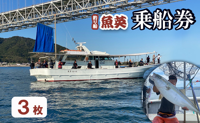 
            釣り船魚英　乗船券3枚
          