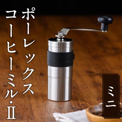 ふるさと納税 霧島市 ポーレックス コーヒーミル2 ミニ【ジャパンポーレックス】K-014-M　