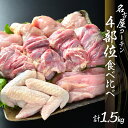 【ふるさと納税】鶏三和 三和の純鶏 名古屋コーチン 正肉セット 1.5kg （もも4枚・むね4枚・ささみ4本・手羽先4本）鶏肉 地鶏 肉 鳥肉 チキン 手羽先 唐揚げ ステーキ 田原市 愛知県