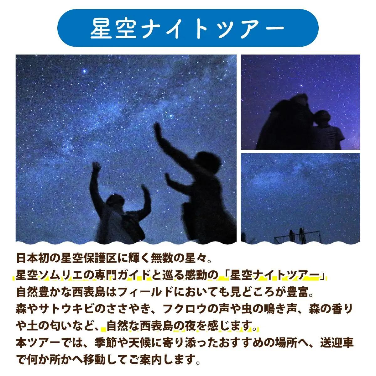 星空ナイトツアー(半日) 小人1名分