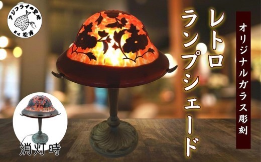 
                  オリジナルガラス彫刻 レトロランプシェード( ランプ ランプシェード ガラス オリジナル オーダー ガラス彫刻 レトロ )【K90-004】
                