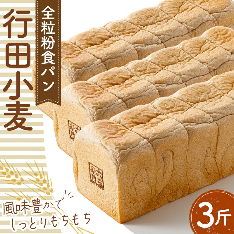 【ふるさと納税】No.335 全粒粉食パン「行田小麦」3斤　約1200g ／ 全粒粉 風味豊か しっとり もちもち ボリューム 送料無料 埼玉県