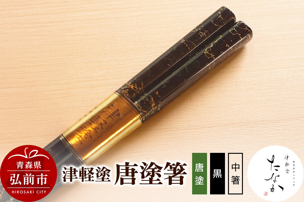 
                  津軽塗 唐塗箸（唐塗 黒・中箸） [うるし塗り お箸 カトラリー つがるぬり つがる塗り はし 漆器 食器 青森 津軽 津軽塗 箸 和食器]
                
