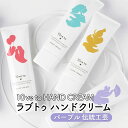 【ふるさと納税】10ve to HAND CREAM　ラブトゥ ハンドクリーム　パープル 伝統工芸　亘理町