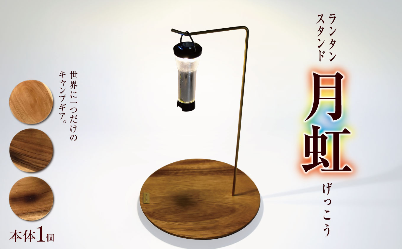 ランタンスタンド”月虹”（げっこう）| ランタンスタンド 月虹 アウトドア キャンプ 登山 長野県 松本市 ふるさと納税