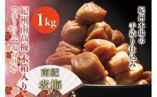 紀州南高梅　木箱入り　南紀老梅【ハチミツ入】 塩分10%（1kg）なかやまさんちの梅干 うめ ウメ 梅干し【nky012-10k】