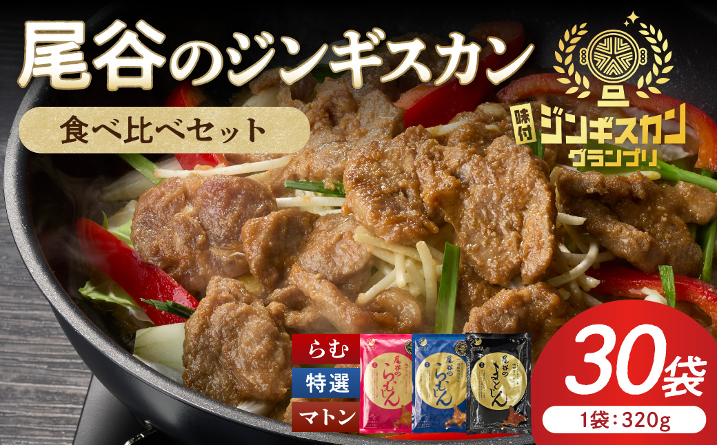 尾谷のラムジンギスカン3種(ラム・特選・マトン) 食べ比べ 各320g×10袋セット ( ジンギスカン ラム ラム肉 らむ 食べ比べ セット )【045-0057】