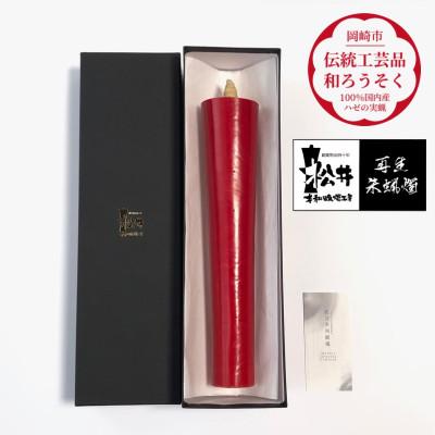 ふるさと納税 岡崎市 寺院用　100匁棒　再生朱蝋燭(R)国内産ハゼの実蝋100%　全工程手作り〈伝統工芸品　和ろうそく〉