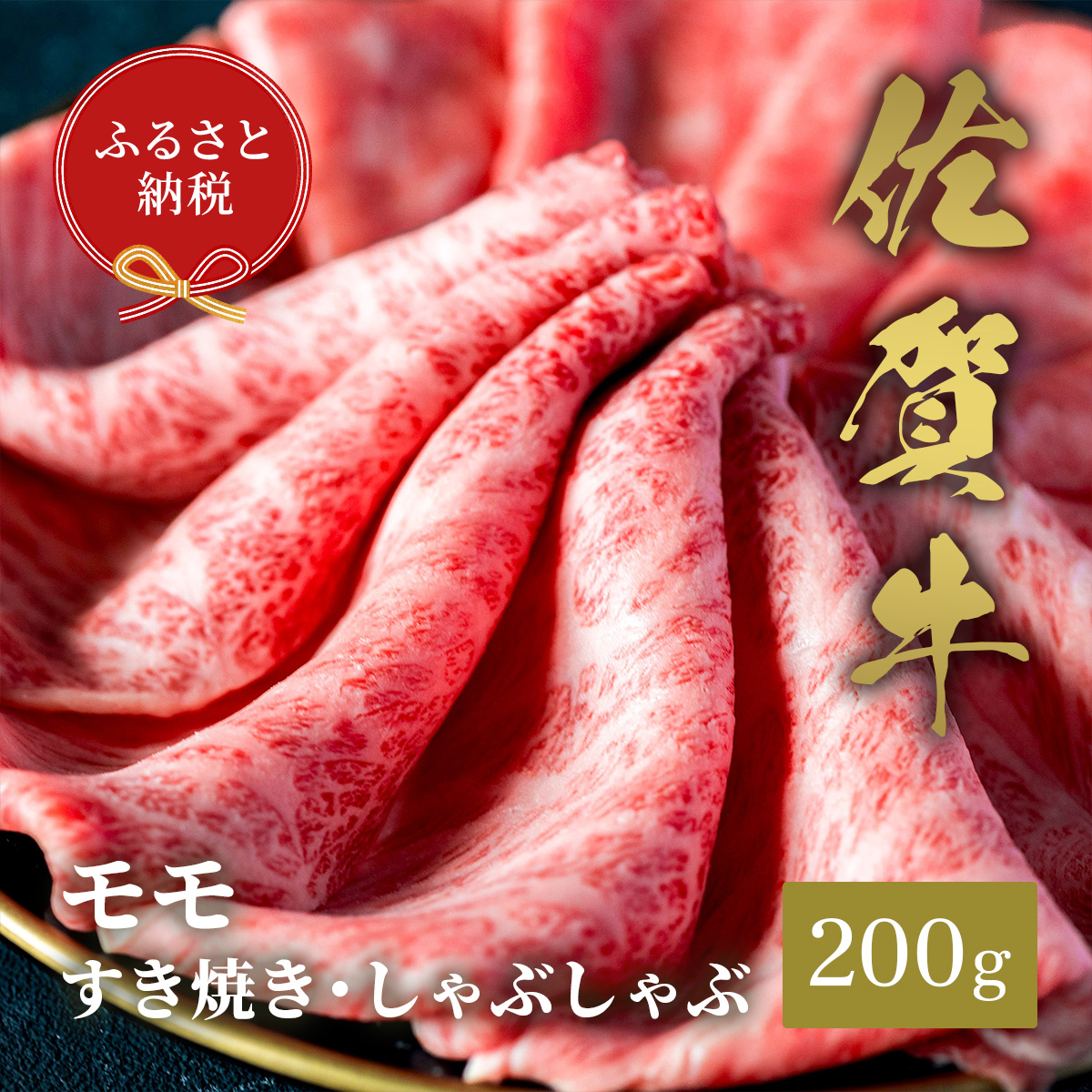 【和牛セレブ】佐賀牛　すき焼きモモ　200g　198-J1401
