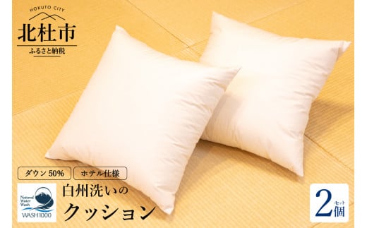 白州洗いの羽毛クッション　2個セット 羽毛クッション 2個セット 45×45ｃｍ ダウン50％ 600g 日本製 ホテル仕様 クッション 羽毛 白州洗いの羽毛クッション 新生活