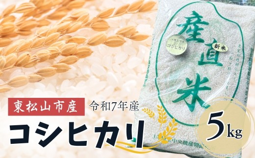 コシヒカリ 令和7年度産 東松山市産 おいしいコシヒカリ 5kg | こしひかり コシヒカリ 米 5kg 新米 コシヒカリ 令和7年度産 白米 コシヒカリ お米 白米 ごはん 精米 コシヒカリ 地元産 田舎の味 ご飯 白米 旬 食材 コシヒカリ 家庭料理 ホームメイド コシヒカリ グルメ 美しい お取り寄せ 地元  いなほてらす 埼玉県 東松山市
