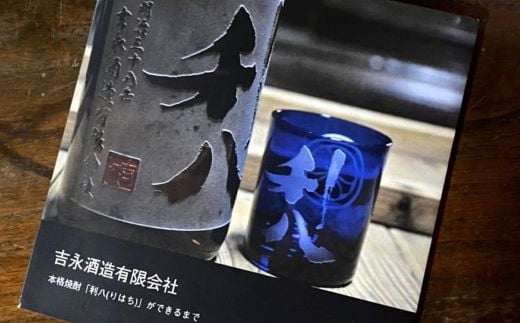 【新酒時期限定】老舗蔵元 吉永酒造の「むろか利八白」ロックグラス付(吉永酒造/015-1127) むろか利八白 吉永酒造 新酒むろか利八白 ロックグラス付き 鹿児島 指宿市 本格焼酎 限定老舗蔵元 む