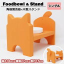 【ふるさと納税】ペット用品 猫ちゃん想いの猫型 フードスタンド・ミニ オレンジ ペット 猫 ねこ　【小郡市】