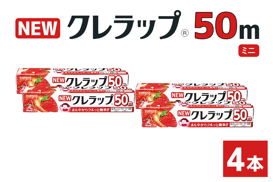 NEWクレラップ 50m ミニ 4本 クレラップ ラップ 日用品 新生活 準備 22cm 50m 22センチ 50メートル クレラップミニ お徳用 ミニ 使いやすい 切りやすい 引き出しやすい パッと切れる キッチン用品 台所用品 消耗品 便利 38-E