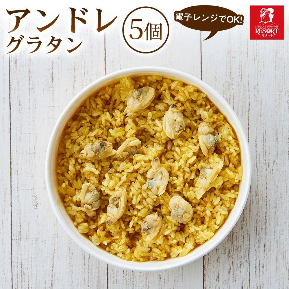 
                  【カレーとあさりの旨みが広がる】アンドレ（5個入） 1セット
                