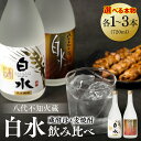 【ふるさと納税】 【選べる本数】 八代不知火蔵 白水 麦焼酎 蔵酵母 セット 720ml 瓶 酒 麦 むぎ 焼酎 アルコール 送料無料