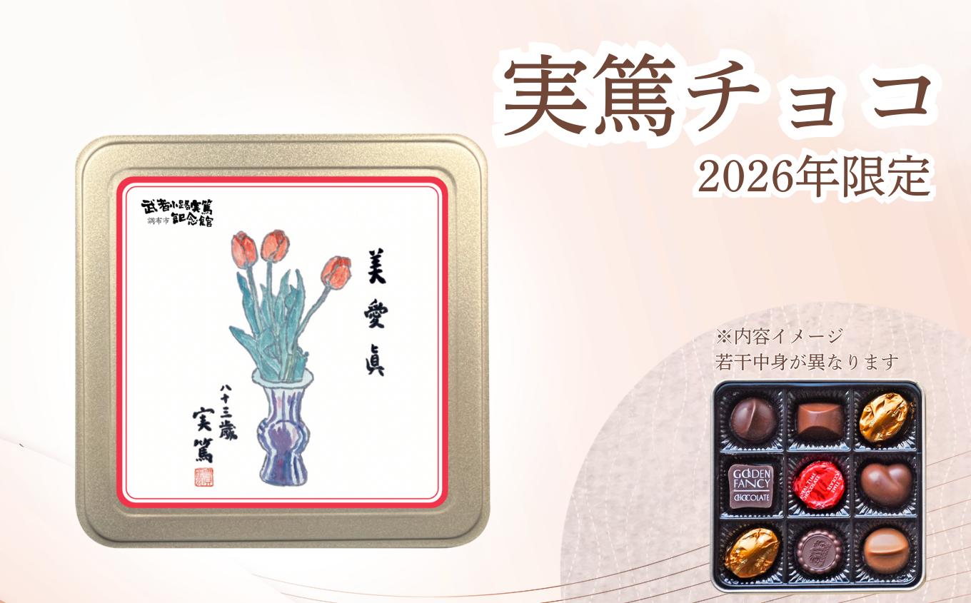
            実篤チョコ （ 2026年 限定 ） 1個 or 2個  |  チョコ チョコレート お菓子 洋菓子 ファンシーチョコレート モロゾフ クリスマス バレンタイン 限定 大人気 12月発送 武者小路実篤 ミュージアムグッズ ミュージアム プレゼント ギフト ご褒美 お取り寄せ 武者小路実篤記念館 東京都 調布市
          