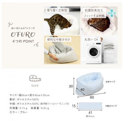 ふるさと納税 都城市 おふとん屋さんが作った☆ねこのおふとん ペットベッド「OFURO」ブルー　ry0224BL |  | 03