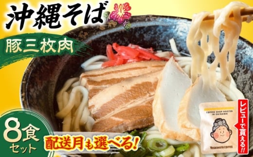 【2026年5月発送】 沖縄そば (豚三枚肉) 8食セット おきなわそば お土産 取り寄せグルメ ギフト おすすめ  沖縄市 / だるまそば[BCAO004-5]