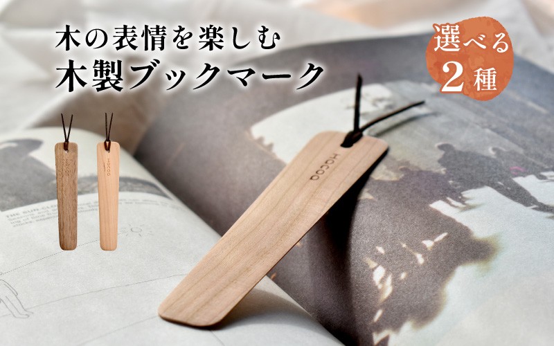 
                  【Hacoa】木の表情を楽しむ木製のしおり・ブックマーク「Bookmark」 [A-06101] / しおり ブックマーク 読書グッズ 木製 ウッド チェリー ウォールナット 北欧風デザイン ギフト プレゼント おしゃれ シンプル ハコア
                