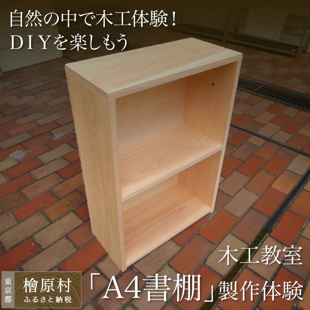 【ふるさと納税】木工教室「A4書棚」製作体験 | 体験 書棚 子供 製作 東京 檜原村 都民の森 木工 教室 DIY