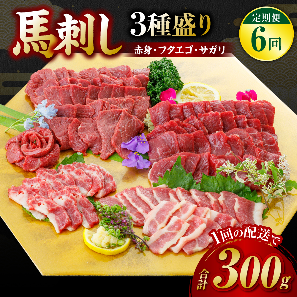 【定期便6回】 馬刺し3種盛り 300g ( 赤身 フタエゴ サガリ 各100g )