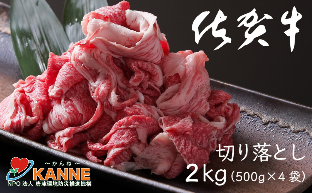 
佐賀牛切り落とし2kg(500g×4袋)
