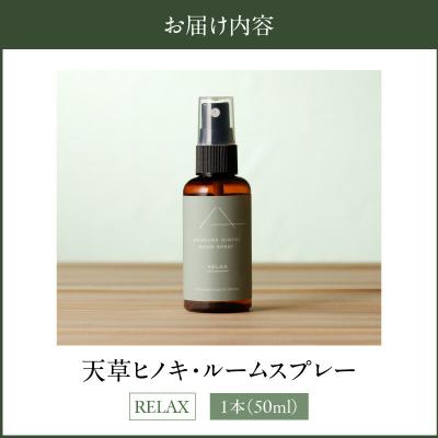 ふるさと納税 天草市 天草ヒノキ・ ルームスプレー 50ml 「RELAX」_S064-048 |  | 03