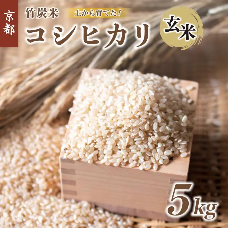 特別栽培米 竹炭米 玄米 コシヒカリ 5kg ： お米