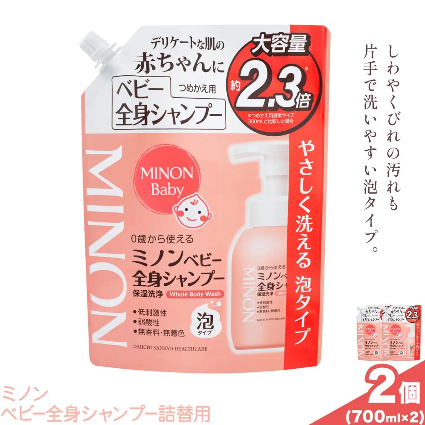 ミノンベビー全身シャンプー詰替用 700ml 2個 第一三共ヘルスケア