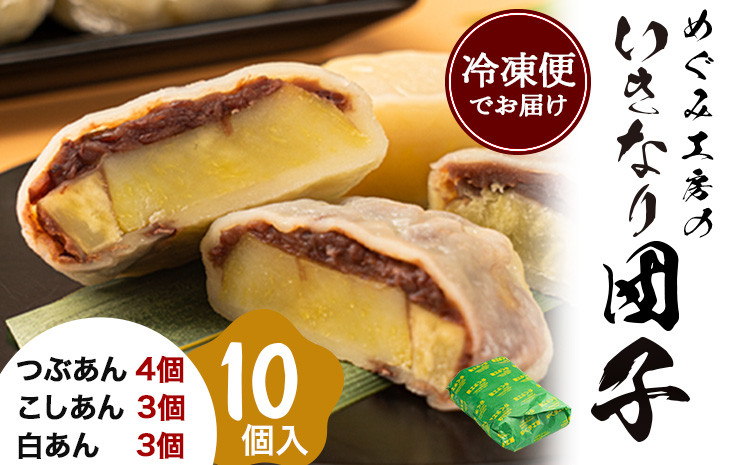 
                  めぐみ工房 いきなり団子 10個 つぶあん こしあん 白あん 《60日以内に出荷予定(土日祝除く)》熊本県 葦北郡 津奈木町 お菓子 スイーツ お茶菓子 お茶請け 冷めてもおいしい さつまいも 芋 餡子 アンコ あんこ ダンゴ
                