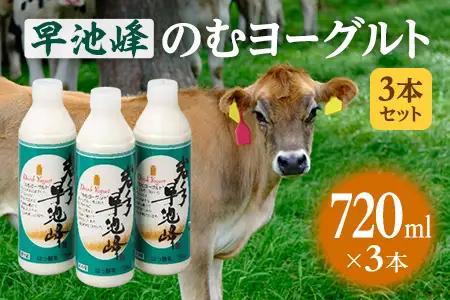 早池峰のむヨーグルト３本セット 飲むヨーグルト ヨーグルト 【269】