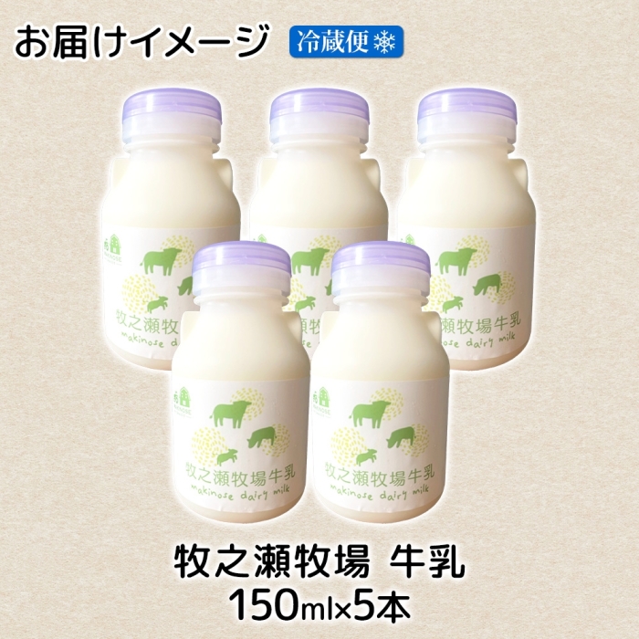 3453. 牧之瀬牧場 牛乳 150ml×5本 牛乳 牛 乳 みるくミルク ノンホモジナイズド牛乳 脂肪 放牧 濃厚 搾りたて 甘い クリーミー さっぱり 牛耳ボトル 可愛い 北海道 弟子屈町_イメー