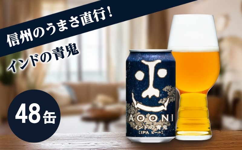 
                  インドの青鬼 IPA（48缶）クラフトビール【 ヤッホーブルーイング  350ml 缶 びーる エール お酒 さけ BBQ  晩酌 ipa】
                