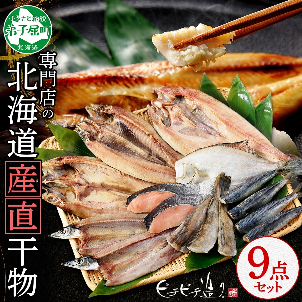 2918. ふっくらやわらか 干物 9点セット 魚介 海鮮 送料無料 北海道 弟子屈町