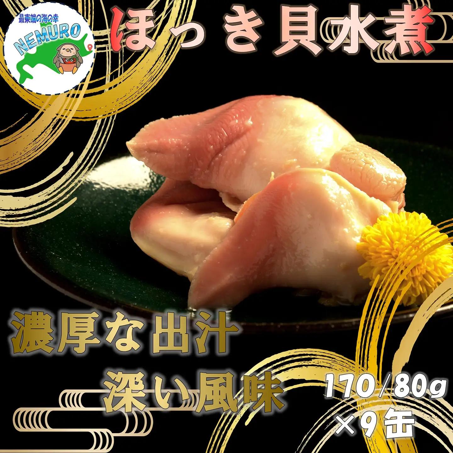 ほっき貝水煮9缶 D-78015