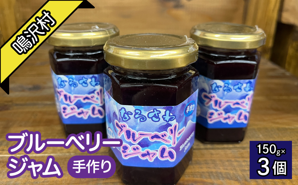 
            鳴沢村産手作りブルーベリージャム150ｇ×3個 NSJ034
          