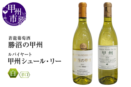 ワイン 『ﾙﾊﾞｲﾔｰﾄ』『蒼龍葡萄酒』が贈る甲州ワイン勝沼ボトル2本セット（MG）B15-697