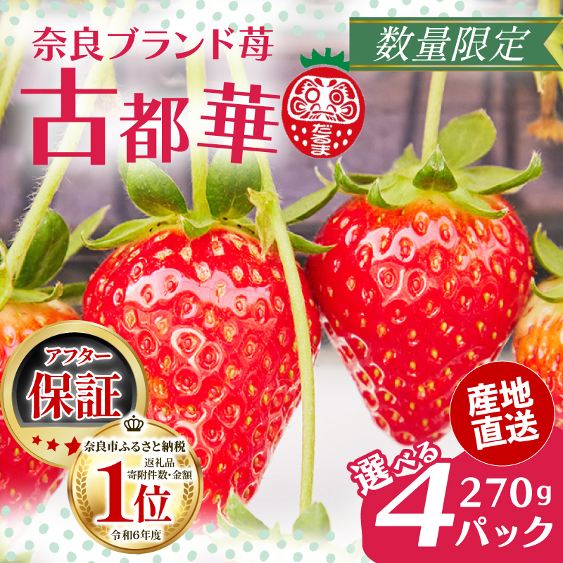 【予約販売開始！】厳選 大ちゃんの 古都華（２７０ｇ入×４パック）限定出荷 いちご 苺 奈良ブランド苺 イチゴ ブランド 古都華 大粒 苺 旬 産地 直送 フレッシュ フルーツ 果物 国産 ベリー 贈答用 プレゼント 人気苺 ふるさと納税苺 ふるさと苺 furusato苺 おすすめ苺 いちご農家だるま 奈良県 奈良市 I-285