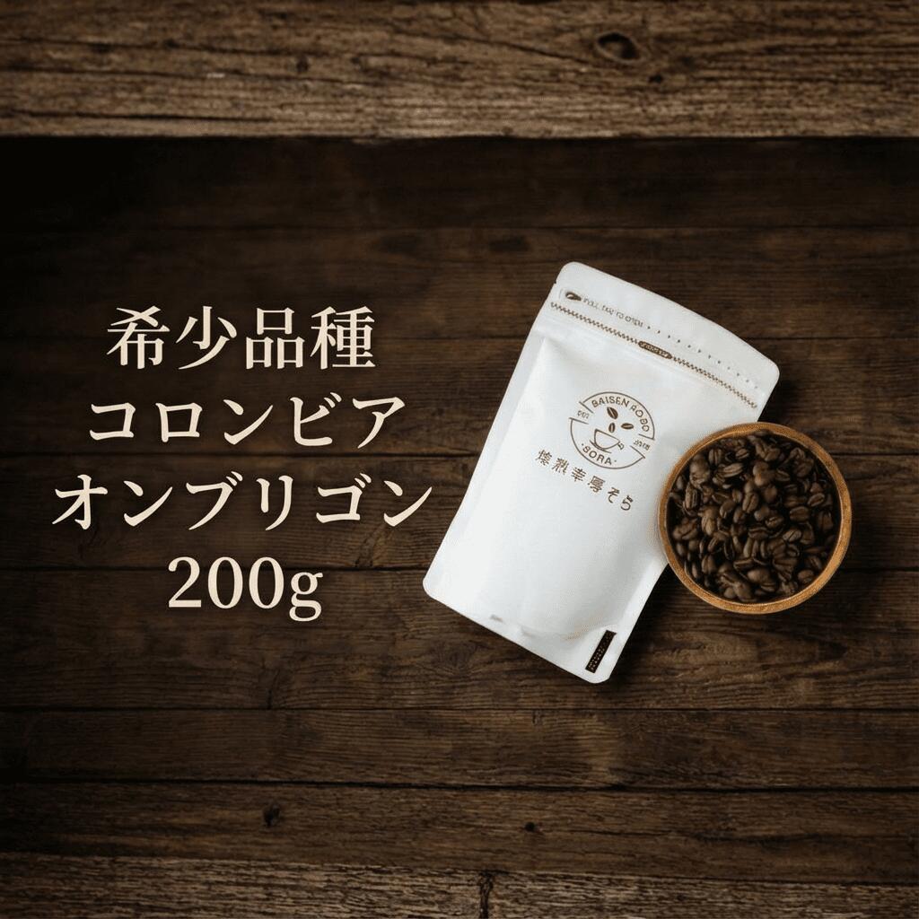 【ふるさと納税】＼焙煎当日に発送／希少品種 コロンビア オンブリゴン 200g 浅煎り コロンビア産 自家焙煎 コーヒー豆 コーヒー粉 豆 コーヒー 珈琲 coffee コーヒーギフト 挽き立て 高級 プレゼント ギフト 贈り物 スペシャリティコーヒー 焙煎幸房”そら” 岐阜県 大垣市