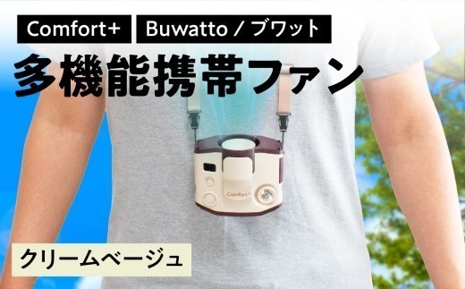 〈Comfort+〉多機能携帯ファン【Buwatto / ブワット】（クリームベージュ） 多機能 ファン 便利 レジャー 外 アウトドア 日用品家電 家電 ハンズフリー 自由 涼しい クールダウン