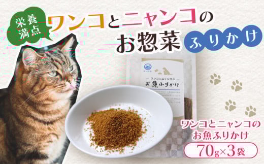 ペットフード お魚ふりかけ 3袋 犬 猫 ドッグフード キャットフード ペットフード ふりかけ お魚 魚 ペット用品 ヒューマングレード  いぬ ねこ 犬用 猫用 自然食材 ごはん ご飯 餌 エサ 健康 健康食品
