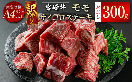 【訳あり】宮崎牛　モモサイコロステーキ300g　4等級以上　国産牛肉＜1-45＞WWT