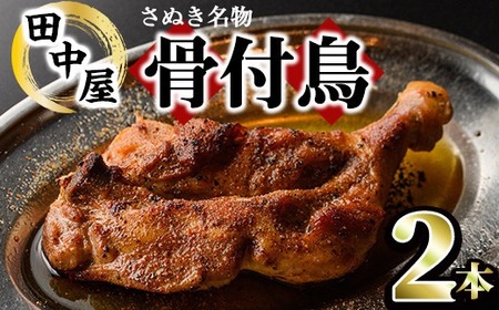 さぬき名物！骨付鳥セット (2本・専用油付き) 香川県 国産 鶏肉  真空パック おかず おつまみ 惣菜 【man045】【田中屋】