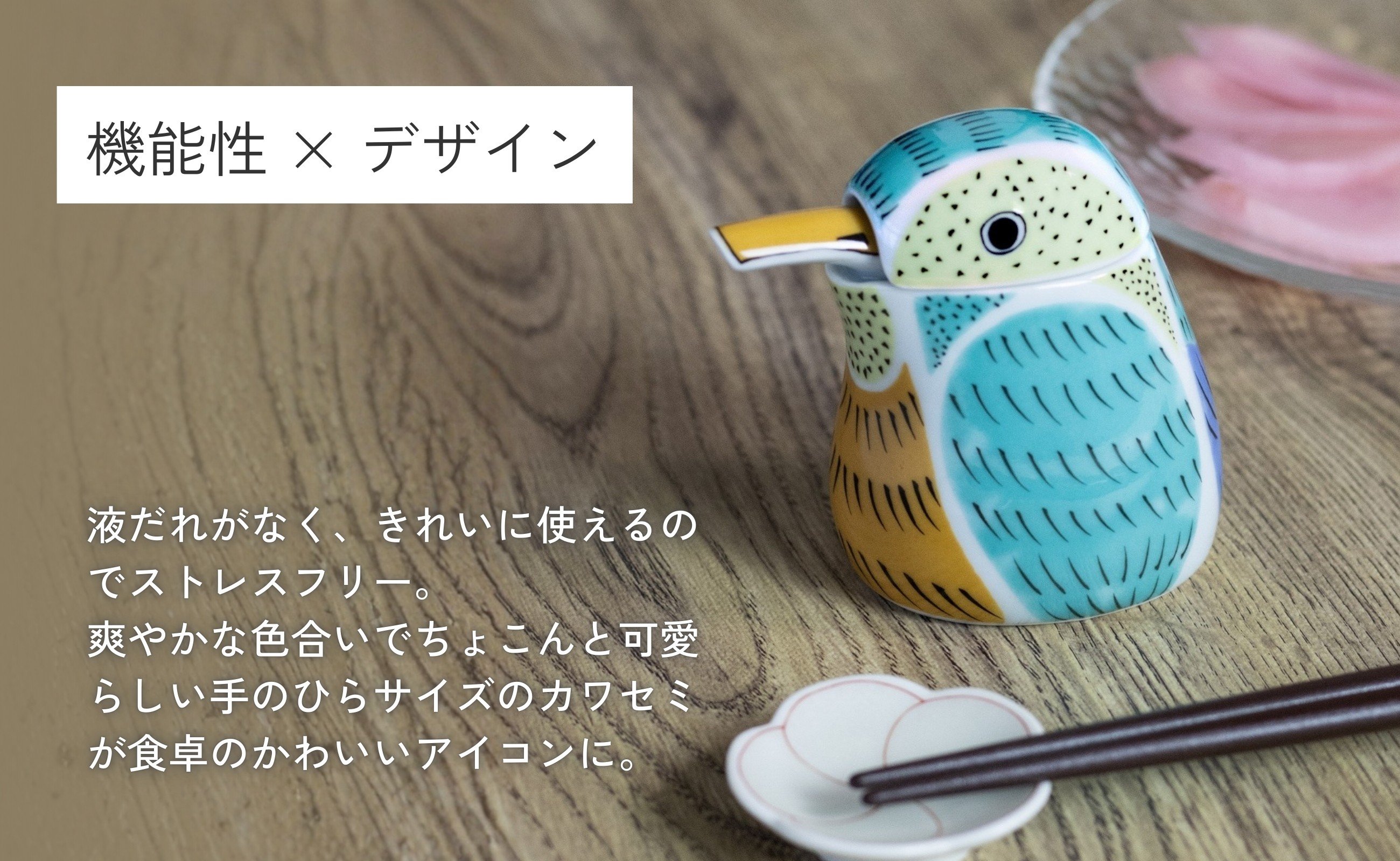 液ダレしない構造なので食卓を汚すこともありません。