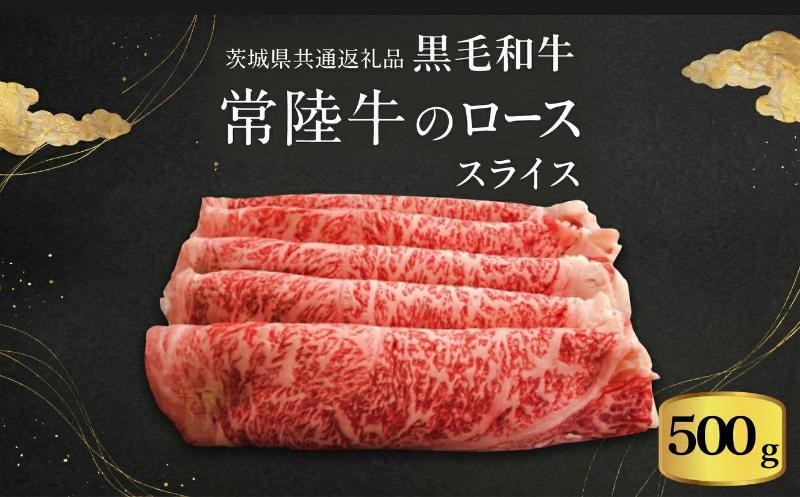 
                  【 JA北つくば 】 常陸牛 ロース スライス 500g 茨城県共通返礼品 牛肉 和牛 国産 茨城県産 
                