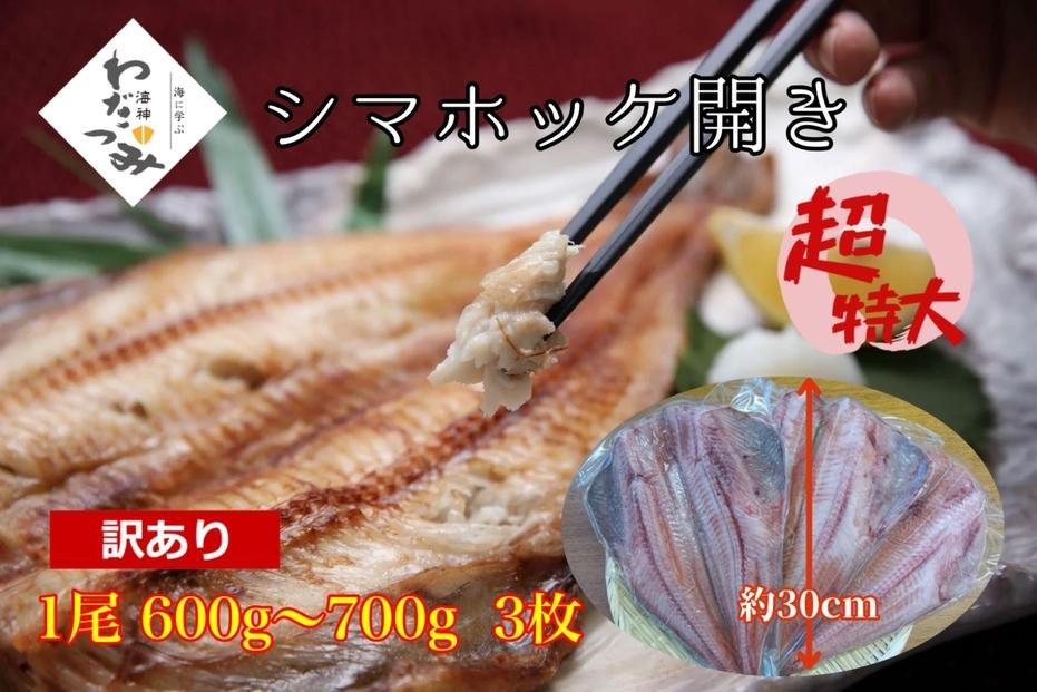
            干物　訳あり品シマホッケ　約1.8kg～2.1kg（600g～700ｇ×3パック）｜FX002
          