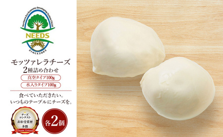 十勝 幕別 モッツァレラチーズ 真空タイプ100g 水入りタイプ100g(各2個) チーズ