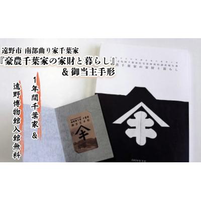 ふるさと納税 遠野市 【曲り家千葉家世紀の大修理応援限定】『豪農千葉家の家財と暮らし』&amp;御当主手形